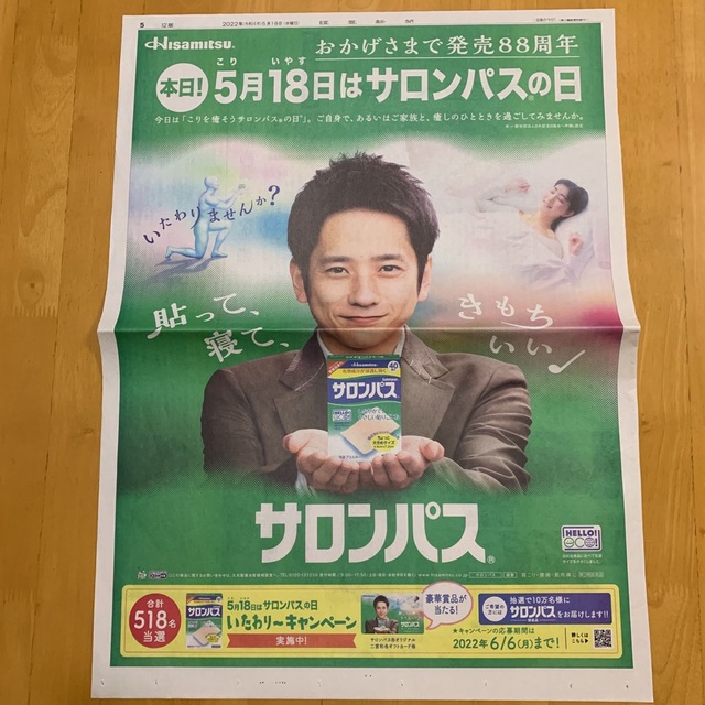 嵐(アラシ)の読売新聞 全面広告 久光製薬 サロンパス サロンパスの日 二宮和也 エンタメ/ホビーのコレクション(印刷物)の商品写真