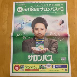 アラシ(嵐)の読売新聞 全面広告 久光製薬 サロンパス サロンパスの日 二宮和也(印刷物)