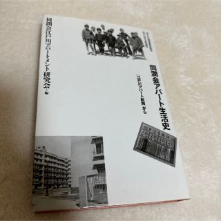 同潤会アパート生活史〜江戸川アパート新聞から〜(人文/社会)