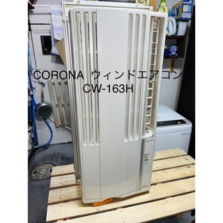 コロナ - CORONA コロナウインドエアコン リモコン付き 窓用エアコンCW-163H