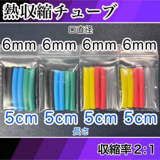 熱収縮チューブ（6mm）透明含む6色(メンテナンス用品)