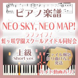 NEO SKY, NEO MAP! 上級ピアノ楽譜 ラブライブ！虹ヶ咲学園(ポピュラー)