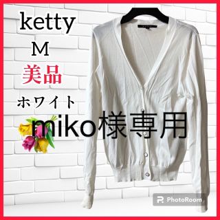 ケティ(ketty)の【美品】ketty ケティ　薄手カーディガン　白　上品　綺麗目　M 2サマー(カーディガン)