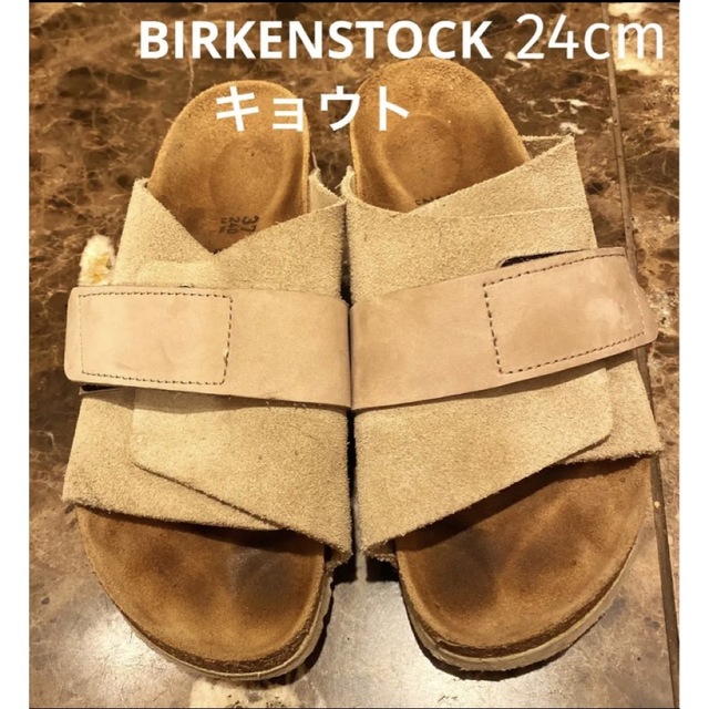 BIRKENSTOCK キョウト 37 24cm