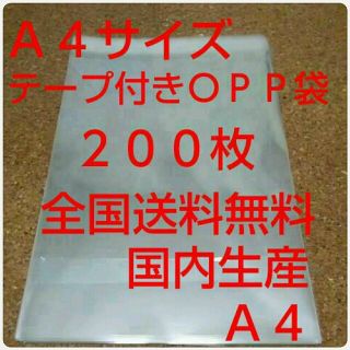 Ａ４サイズＯＰＰ袋(ラッピング/包装)