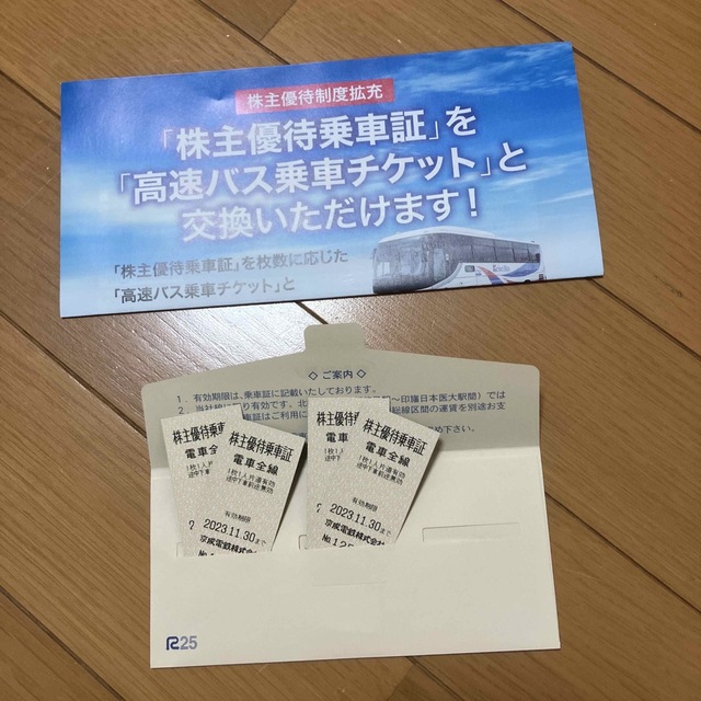 京成電鉄　株主優待乗車証  切符　4枚セット　有効期限2023年11月30日