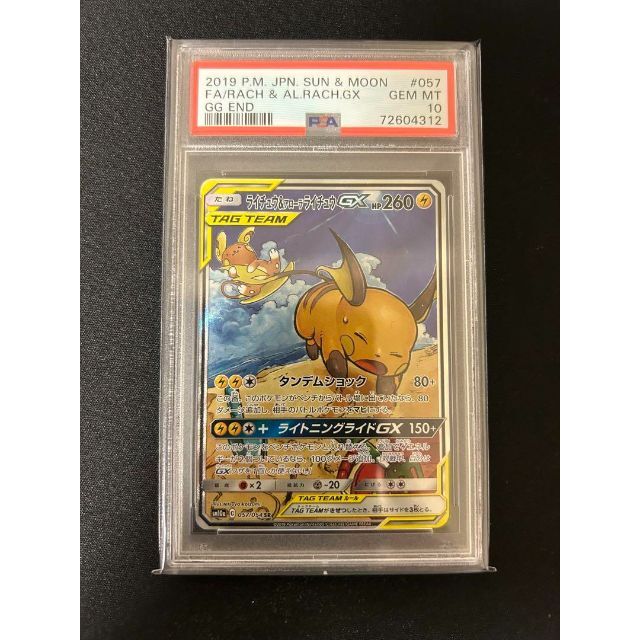 ライチュウ\u0026アローラライチュウGX SA PSA10 | gulatilaw.com