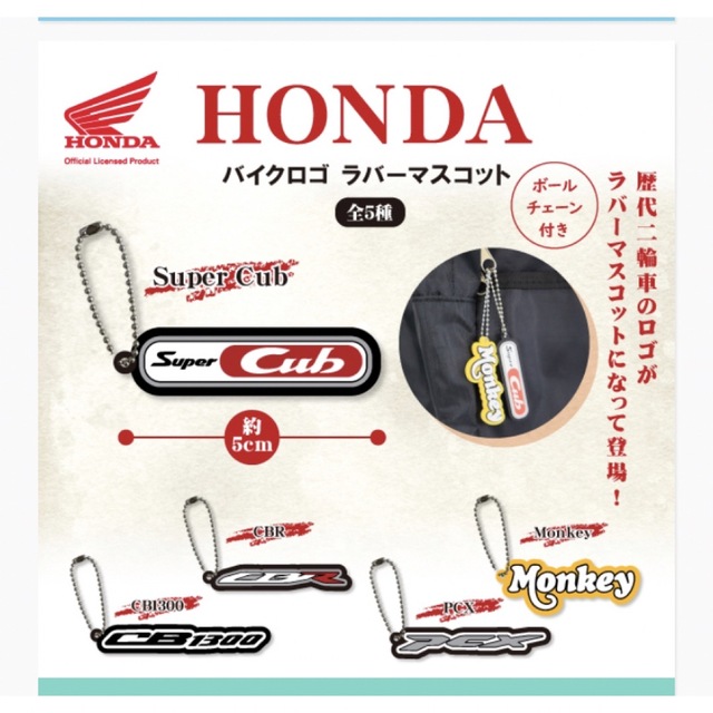 ホンダ(ホンダ)のホンダ HONDA バイクロゴラバーマスコット Monkey 自動車/バイクのバイク(その他)の商品写真