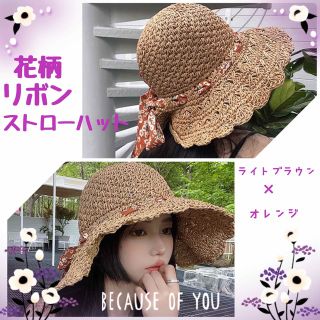 【新品】UV対策に！とっても可愛い♡ 花柄リボンストローハット　ライトブラウン(麦わら帽子/ストローハット)