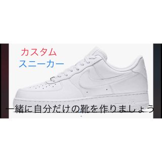 ナイキ(NIKE)のNIKEエアフォース1 07 コートビジョンカスタムします！！(スニーカー)