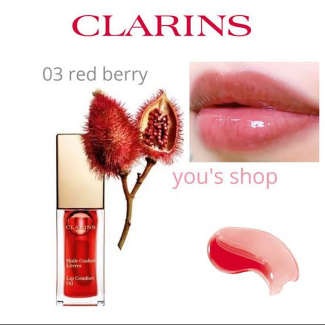 CLARINS(クラランス)のクラランス コンフォート リップオイル 03：レッドベリー コスメ/美容のベースメイク/化粧品(リップグロス)の商品写真