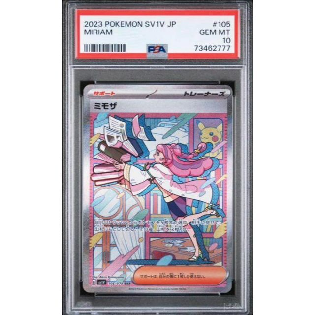 【PSA9】ミモザ SAR 105/078 ポケモンカード