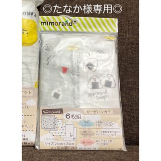 シマムラ(しまむら)の◎たなか様専用◎ミモランド　ガーゼハンカチ　おにぎり(おくるみ/ブランケット)