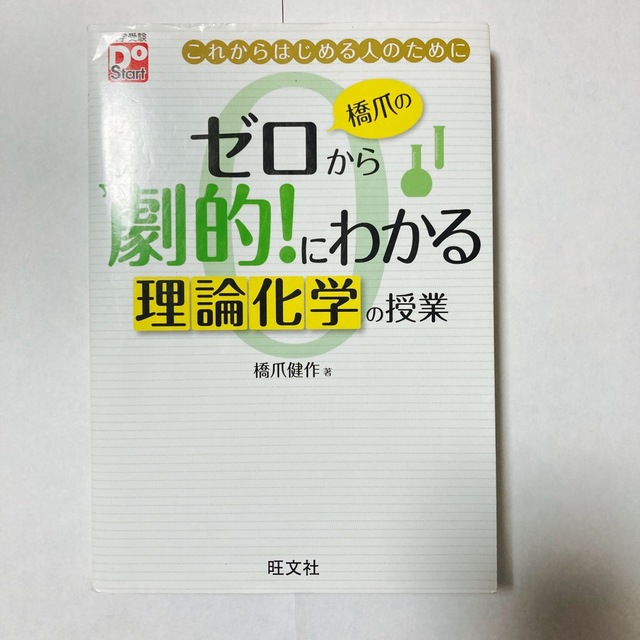 旺文社(オウブンシャ)の橋爪のゼロから劇的！にわかる理論化学の授業 これからはじめる人のために エンタメ/ホビーの本(語学/参考書)の商品写真