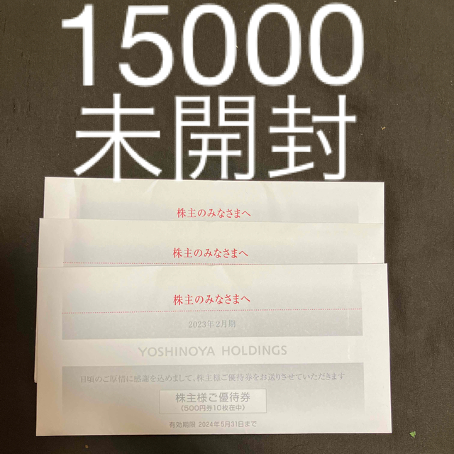 吉野家 株主優待3冊 15000円分 レストラン/食事券