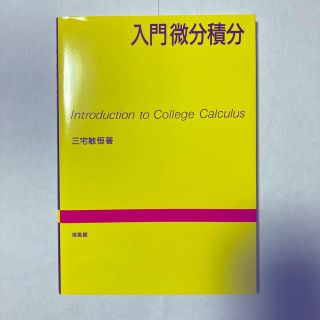 入門微分積分(科学/技術)