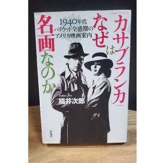 『カサブランカ』はなぜ名画なのか １９４０年代ハリウッド全盛期のアメリカ映画案内(アート/エンタメ)