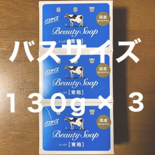 ギュウニュウセッケン(牛乳石鹸)の牛乳石鹸 青箱(さっぱり)  バスサイズ １３０g × ３個(ボディソープ/石鹸)