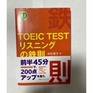 コウダンシャ(講談社)のＴＯＥＩＣ　ｔｅｓｔリスニングの鉄則(語学/参考書)