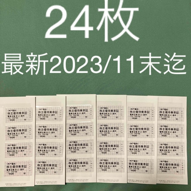 神戸電鉄　株主優待乗車証24枚セット