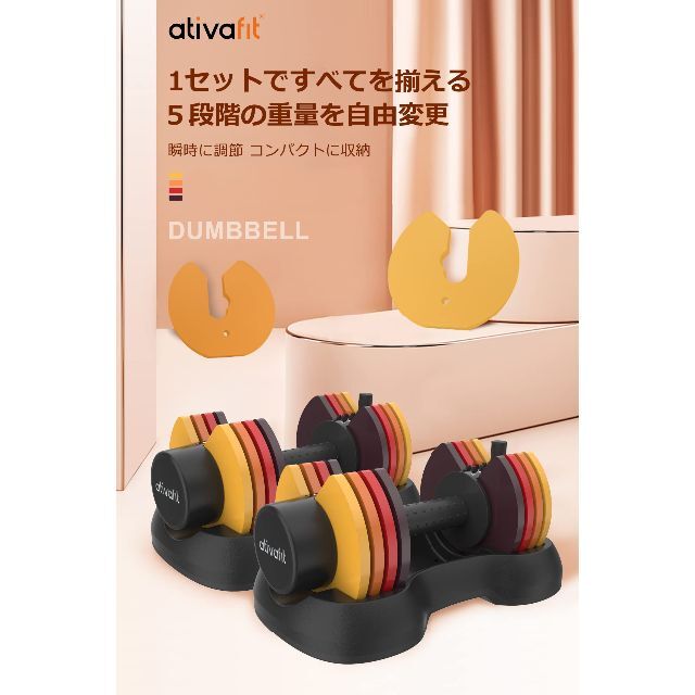 ATIVAFIT 可変式ダンベル 2.5kg-12.5kg 2点セット 5段階調