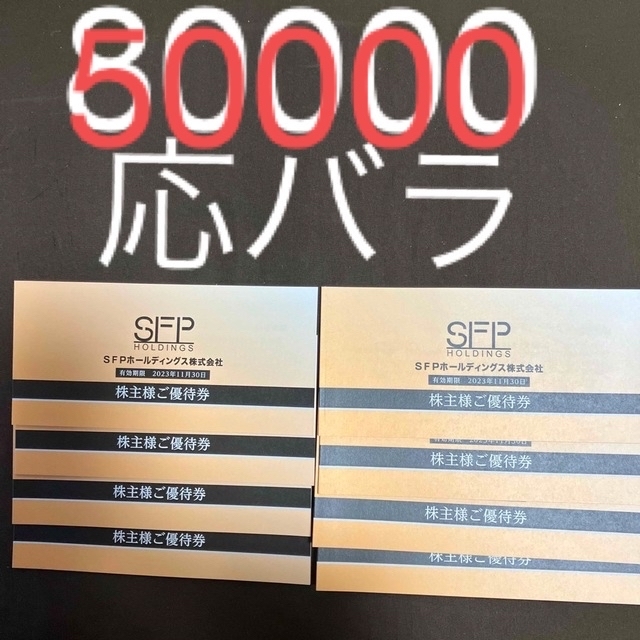 SFPホールディングス　株主優待8000円分