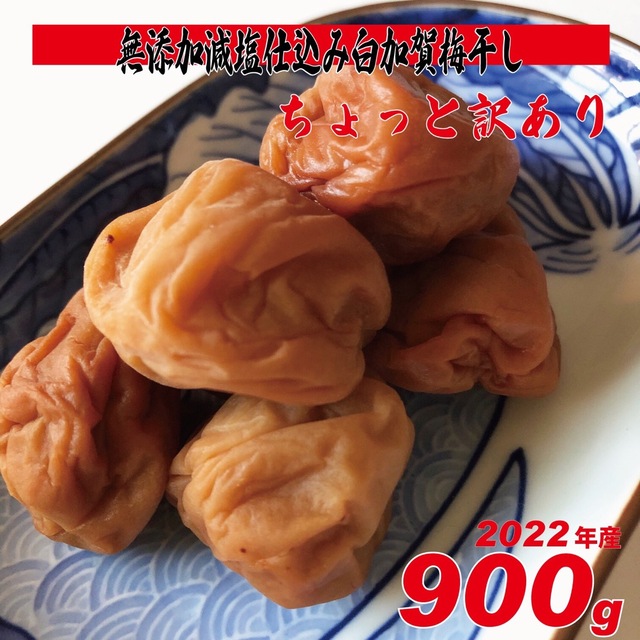 無添加、天日塩の昔ながらのシンプル梅干 900g ちょっと訳ありL~LLサイズ 食品/飲料/酒の加工食品(漬物)の商品写真