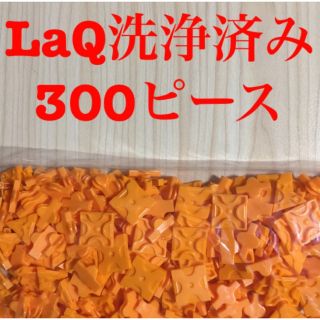 ラキュー  LaQ洗浄済み300ピース  オレンジ(知育玩具)