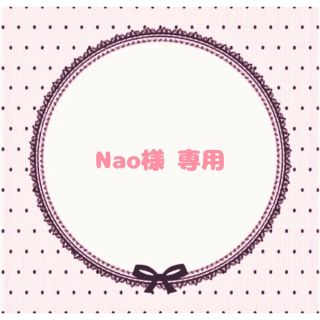 Nao様 専用ページ