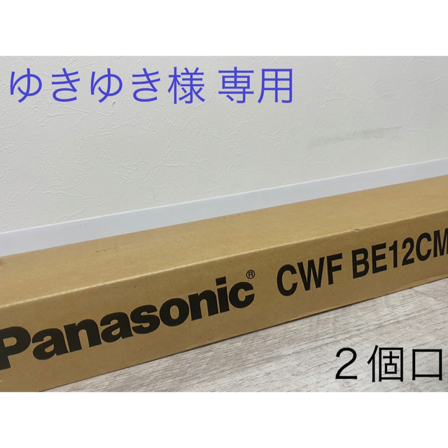 新品■パナソニック 室内物干しユニット ホシ姫サマ CWFBE12CM×2個