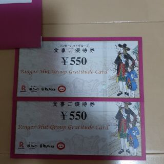 リンガーハット 株主優待 1,100円分　③(レストラン/食事券)