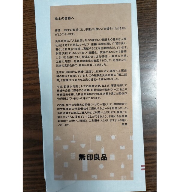 MUJI (無印良品)(ムジルシリョウヒン)の無印良品　株主優待カード チケットの優待券/割引券(ショッピング)の商品写真