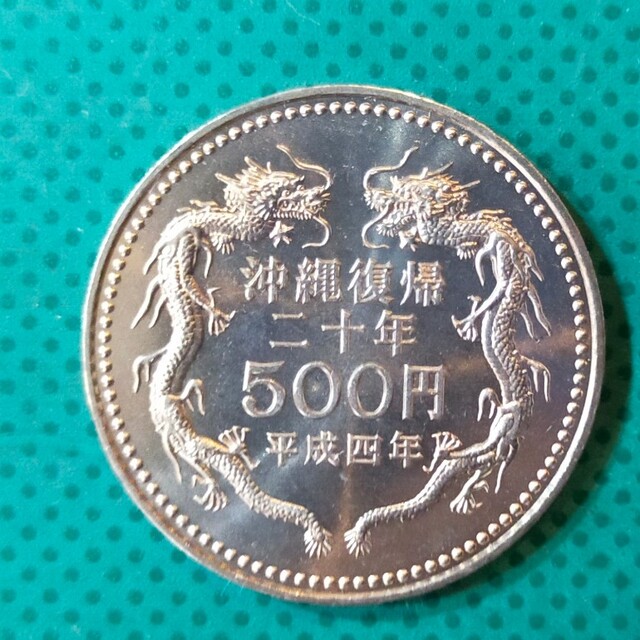 沖縄復帰二十年 記念硬貨500円   6-4 エンタメ/ホビーの美術品/アンティーク(貨幣)の商品写真