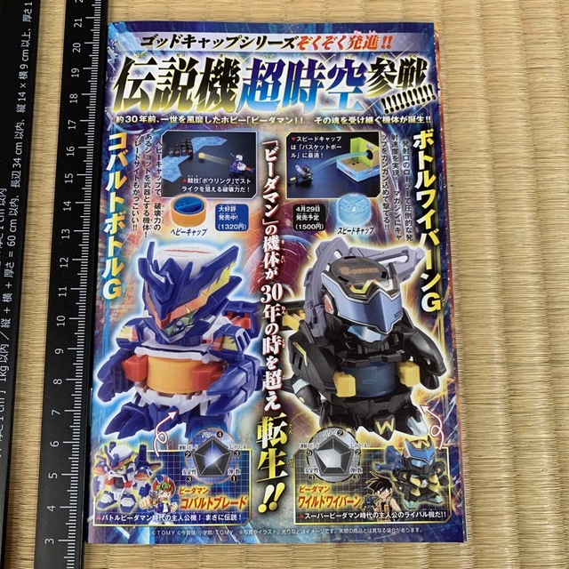 キャップ革命　ボトルマン　ゴッド競技スタート　ガイドBOOK コロコロ付録　本