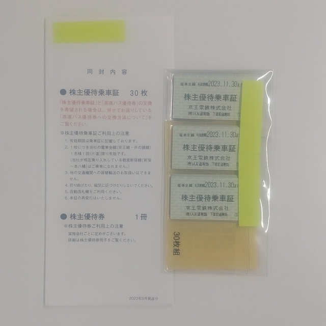 簡易書留無料！京王電鉄 株主優待乗車証(定期型)1枚 2023年11月期限