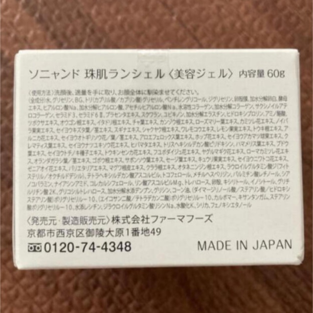 ソニャンド　珠肌　ランシェル 60g コスメ/美容のスキンケア/基礎化粧品(オールインワン化粧品)の商品写真