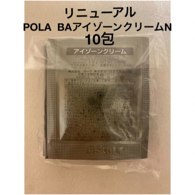 POLA(ポーラ)のポーラ BA アイゾーンクリームN 10包POLA 最新入荷 コスメ/美容のスキンケア/基礎化粧品(アイケア/アイクリーム)の商品写真