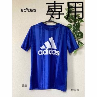 アディダス(adidas)の⭐︎美品⭐︎adidas Tシャツ　130cm(Tシャツ/カットソー)