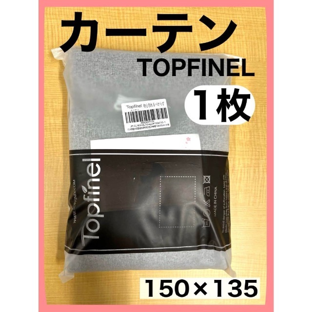 TOPFINEL カーテン　グレー　150×135cm 1枚　新品未使用 インテリア/住まい/日用品のカーテン/ブラインド(カーテン)の商品写真