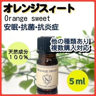 オレンジスィート 5ml 精油  アロマオイル 安眠 抗菌 リラックス シミ(エッセンシャルオイル（精油）)