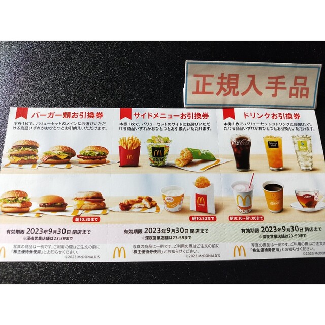 マクドナルド株主優待券６枚セット　無料券