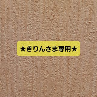 ★きりんさま専用★(その他)