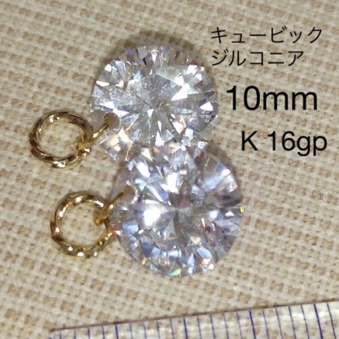 キュービックジルコニア　10mm　ピアリングチャーム　超綺麗♡　ピアス金具変更可 ハンドメイドのアクセサリー(チャーム)の商品写真