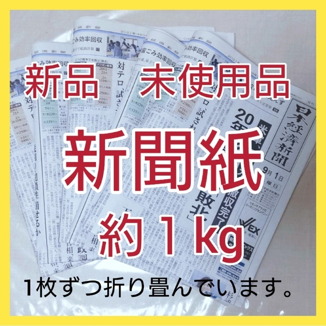 新聞紙　新品　古新聞　まとめ売り　約1キロ　ペット、お掃除などに···2 エンタメ/ホビーの雑誌(ニュース/総合)の商品写真