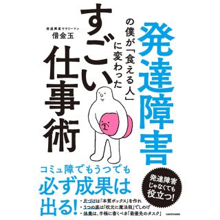 カドカワショテン(角川書店)の発達障害の僕が「食える人」に変わった すごい仕事術(ノンフィクション/教養)