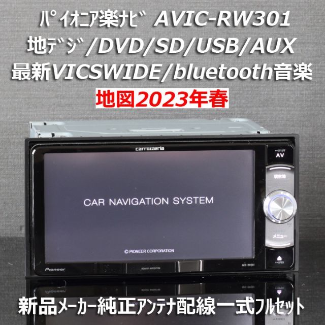 地図2023年春最新AVIC-RW301地デジ/bluetooth/DVD/SD