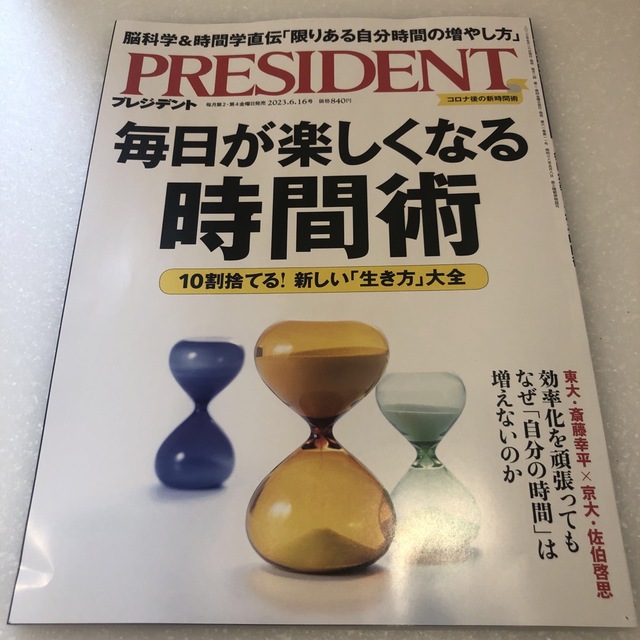 PRESIDENT (プレジデント) 2023年 6/16号 エンタメ/ホビーの雑誌(ビジネス/経済/投資)の商品写真