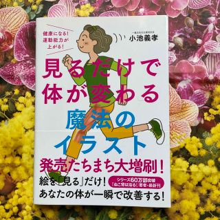 見るだけで体が変わる魔法のイラスト 健康になる！運動能力が上がる！(健康/医学)