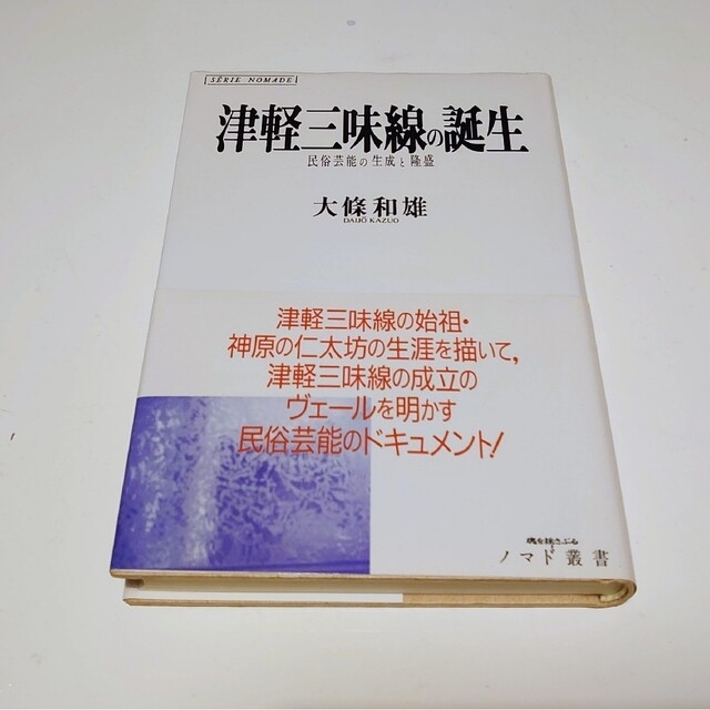 津軽三味線の誕生 楽器の和楽器(三味線)の商品写真