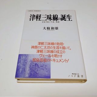 津軽三味線の誕生(三味線)